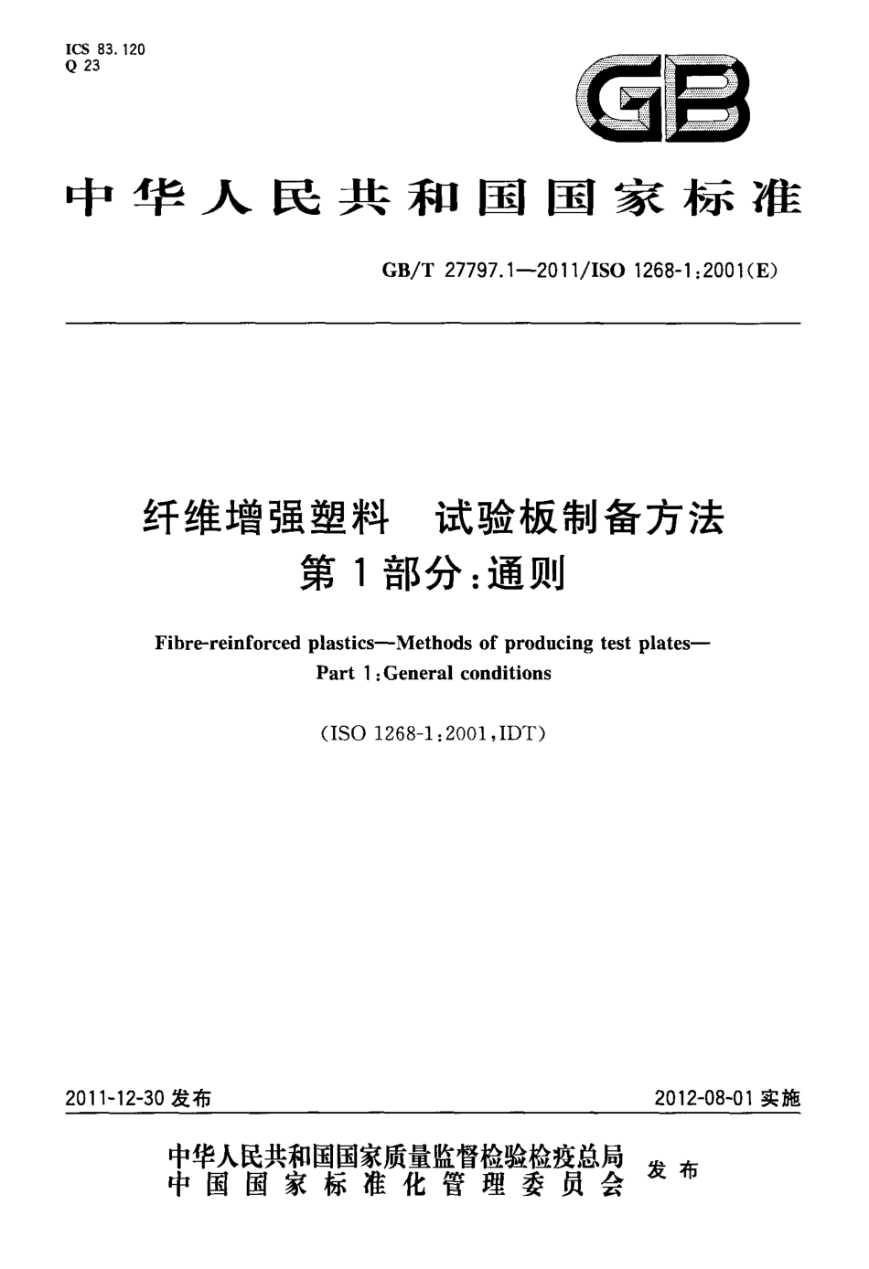 GBT27797.1-2011 纤维增强塑料 试验板制备方法 第1部分：通则.pdf_第1页