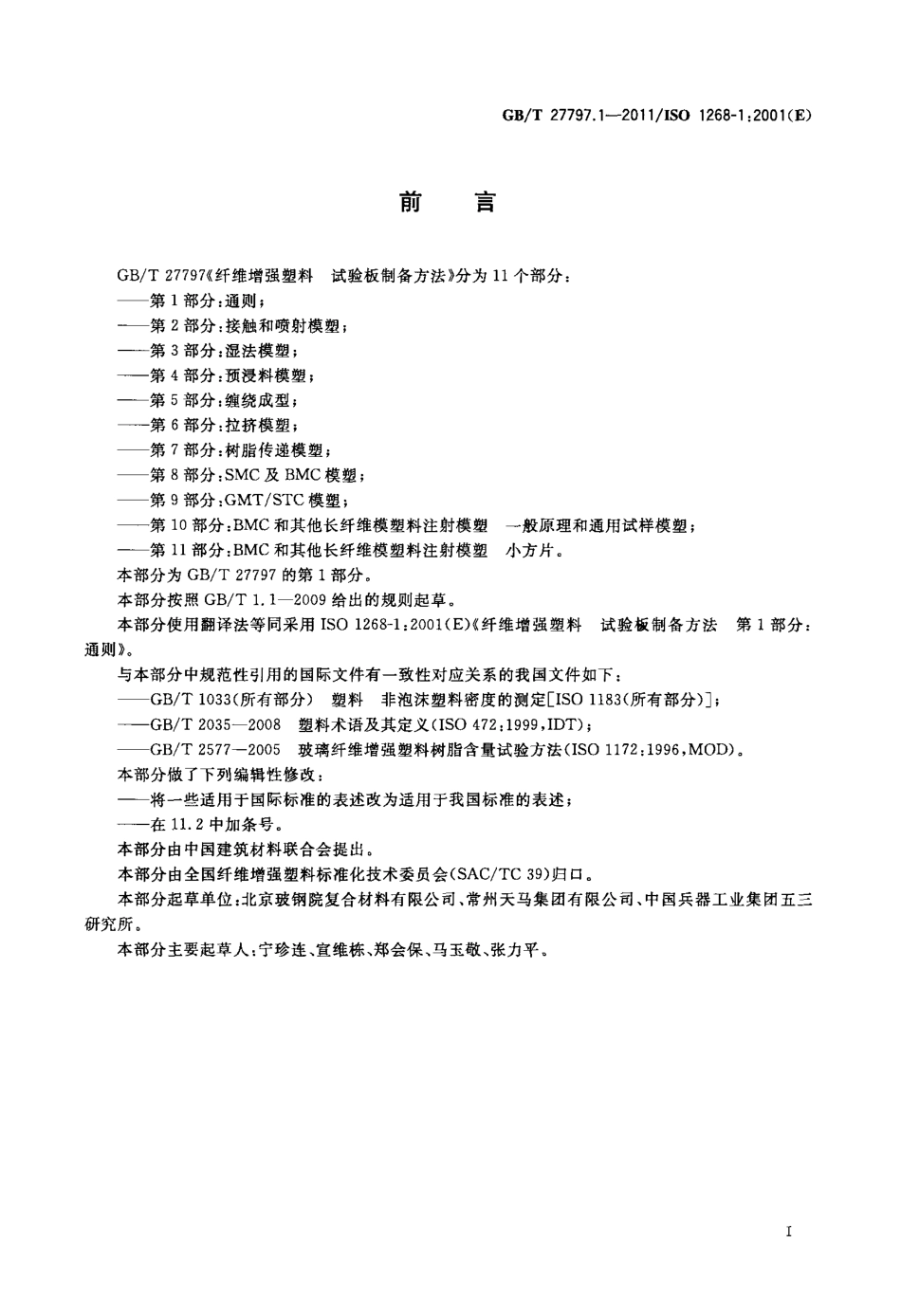 GBT27797.1-2011 纤维增强塑料 试验板制备方法 第1部分：通则.pdf_第2页