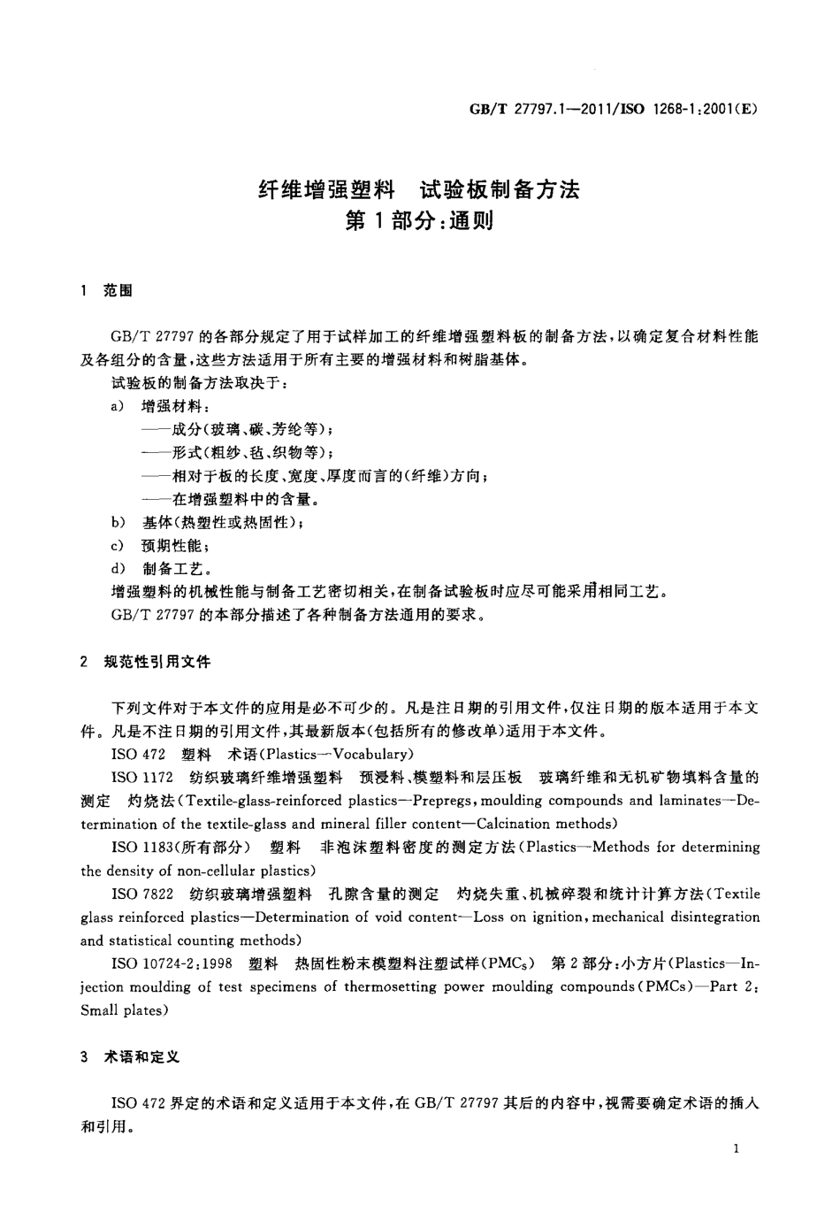 GBT27797.1-2011 纤维增强塑料 试验板制备方法 第1部分：通则.pdf_第3页