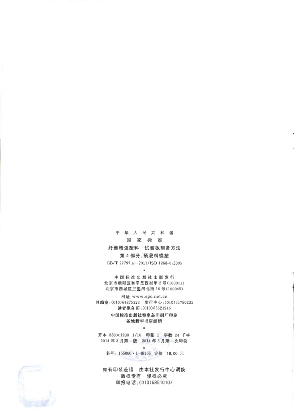 GBT27797.4-2013 纤维增强塑料 试验板制备方法 第4部分：预浸料模塑.pdf_第2页
