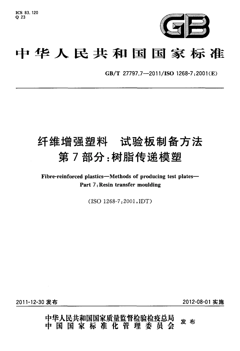 GBT27797.7-2011 纤维增强塑料 试验板制备方法 第7部分：树脂传递模塑.pdf_第1页