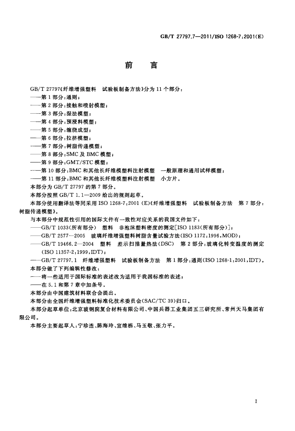 GBT27797.7-2011 纤维增强塑料 试验板制备方法 第7部分：树脂传递模塑.pdf_第2页