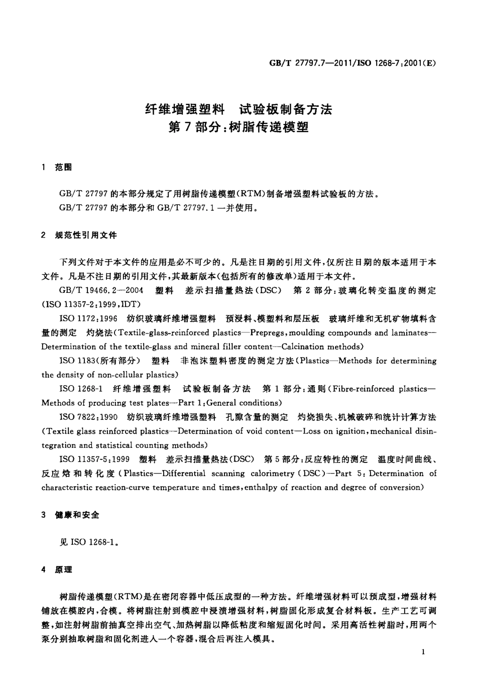 GBT27797.7-2011 纤维增强塑料 试验板制备方法 第7部分：树脂传递模塑.pdf_第3页