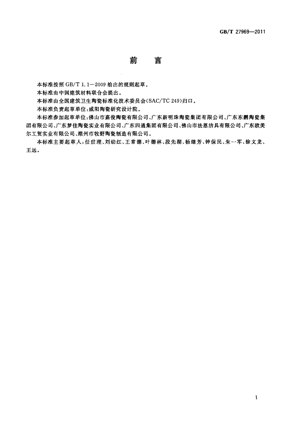GBT27969-2011 建筑卫生陶瓷单位产品能耗评价体系和监测方法.pdf_第2页