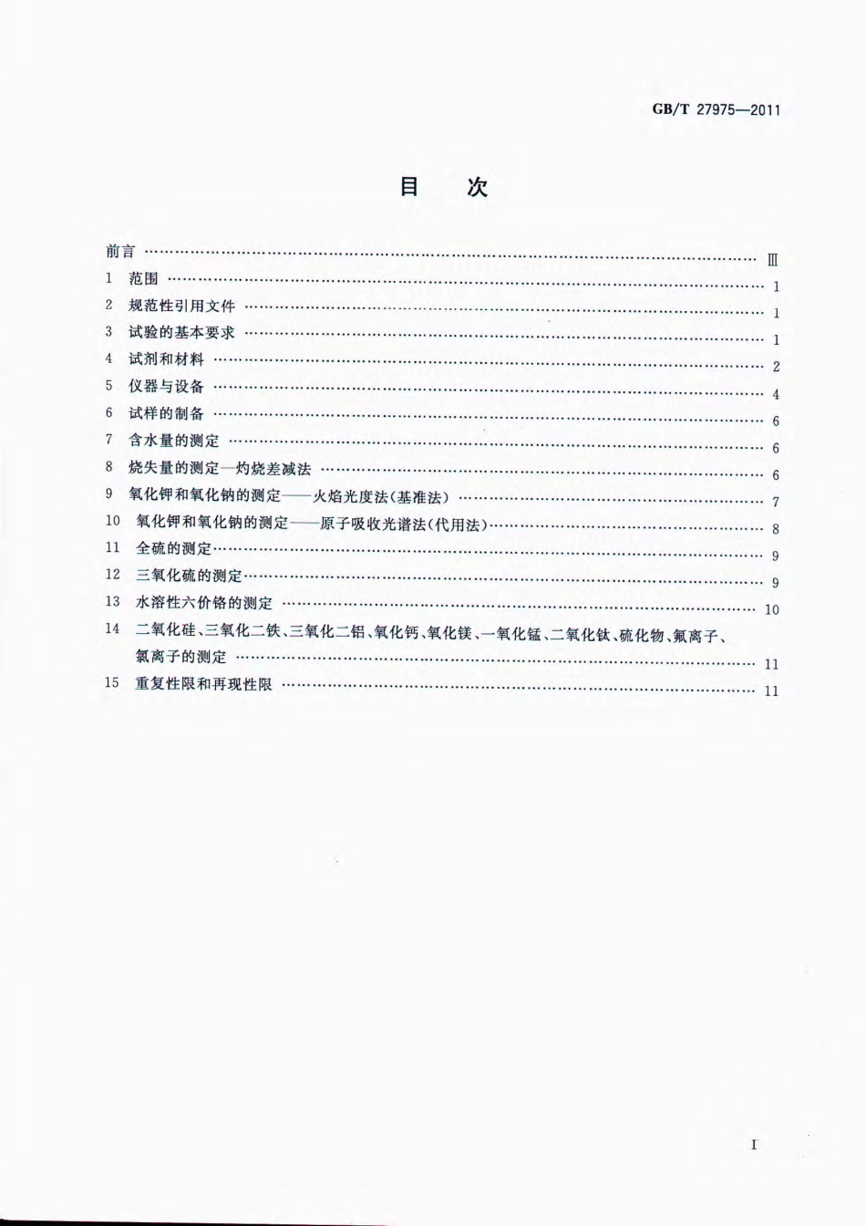 GBT27975-2011 粒化高炉矿渣的化学分析方法.pdf_第2页