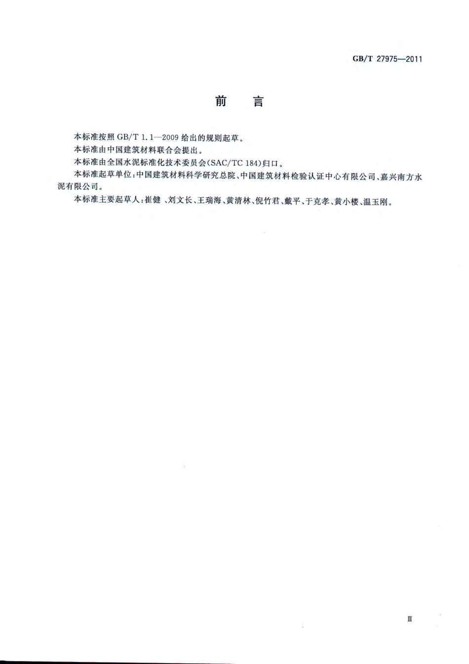 GBT27975-2011 粒化高炉矿渣的化学分析方法.pdf_第3页