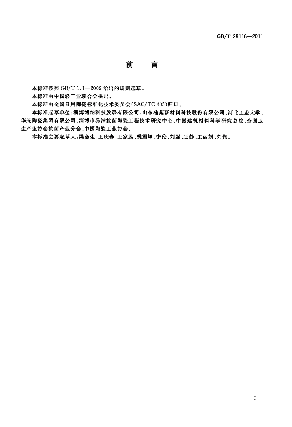 GBT28116-2011 抗菌骨质瓷器.pdf_第2页