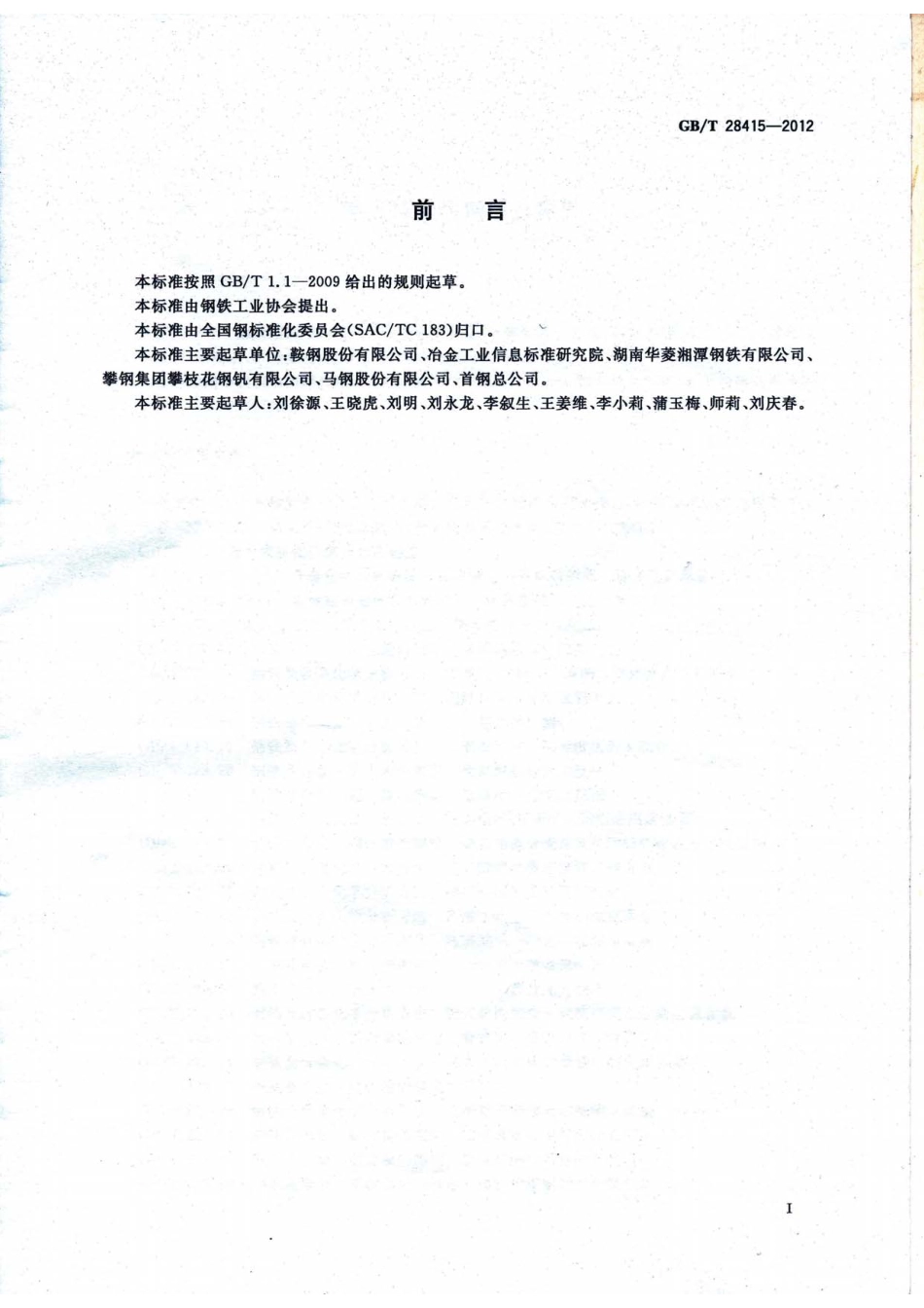 GBT28415-2012 耐火结构用钢板及钢带.pdf_第2页
