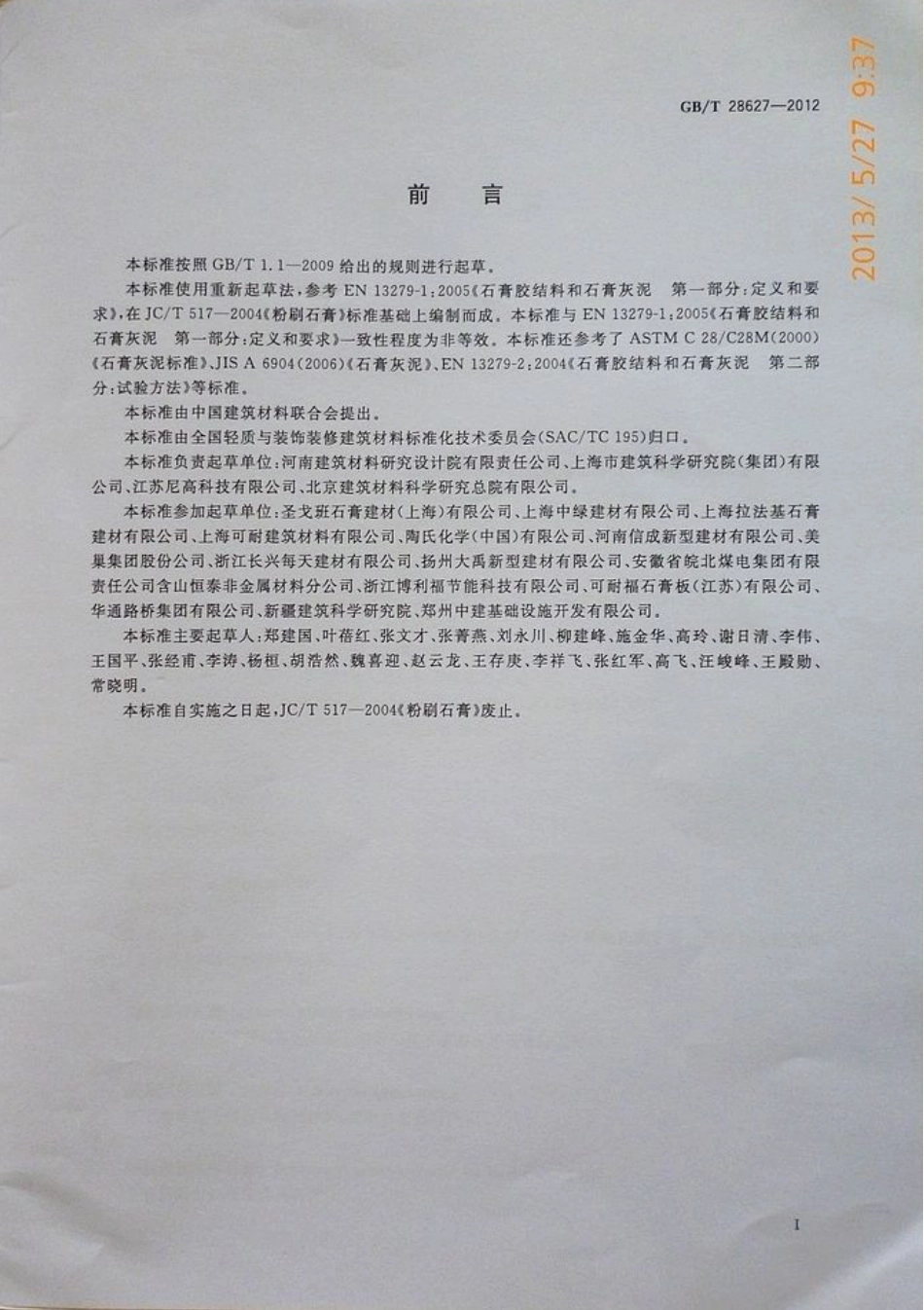 GBT28627-2012 抹灰石膏.pdf_第2页