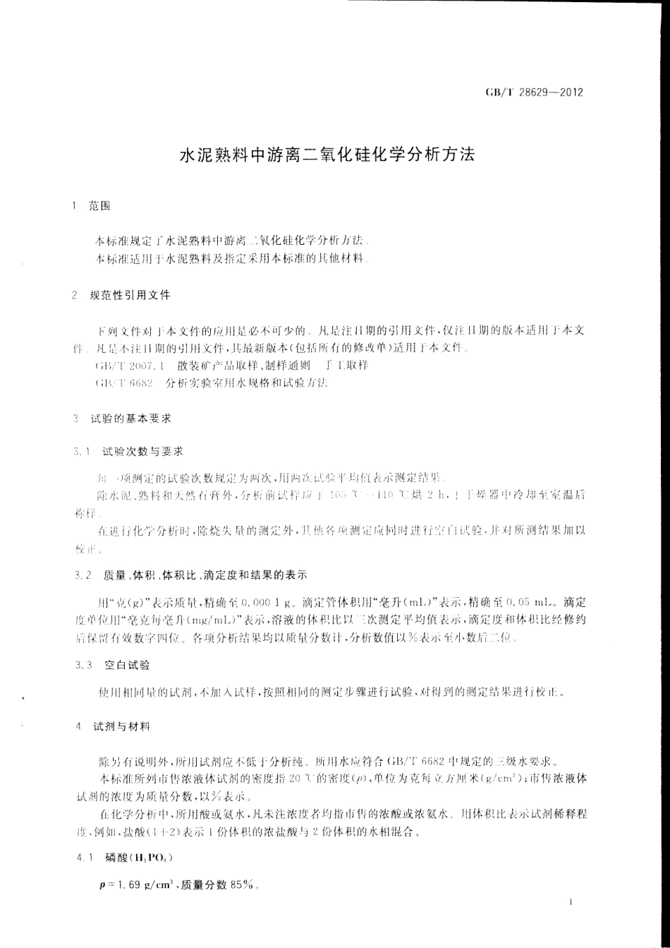 GBT28629-2012 水泥熟料中游离二氧化硅化学分析方法.pdf_第3页