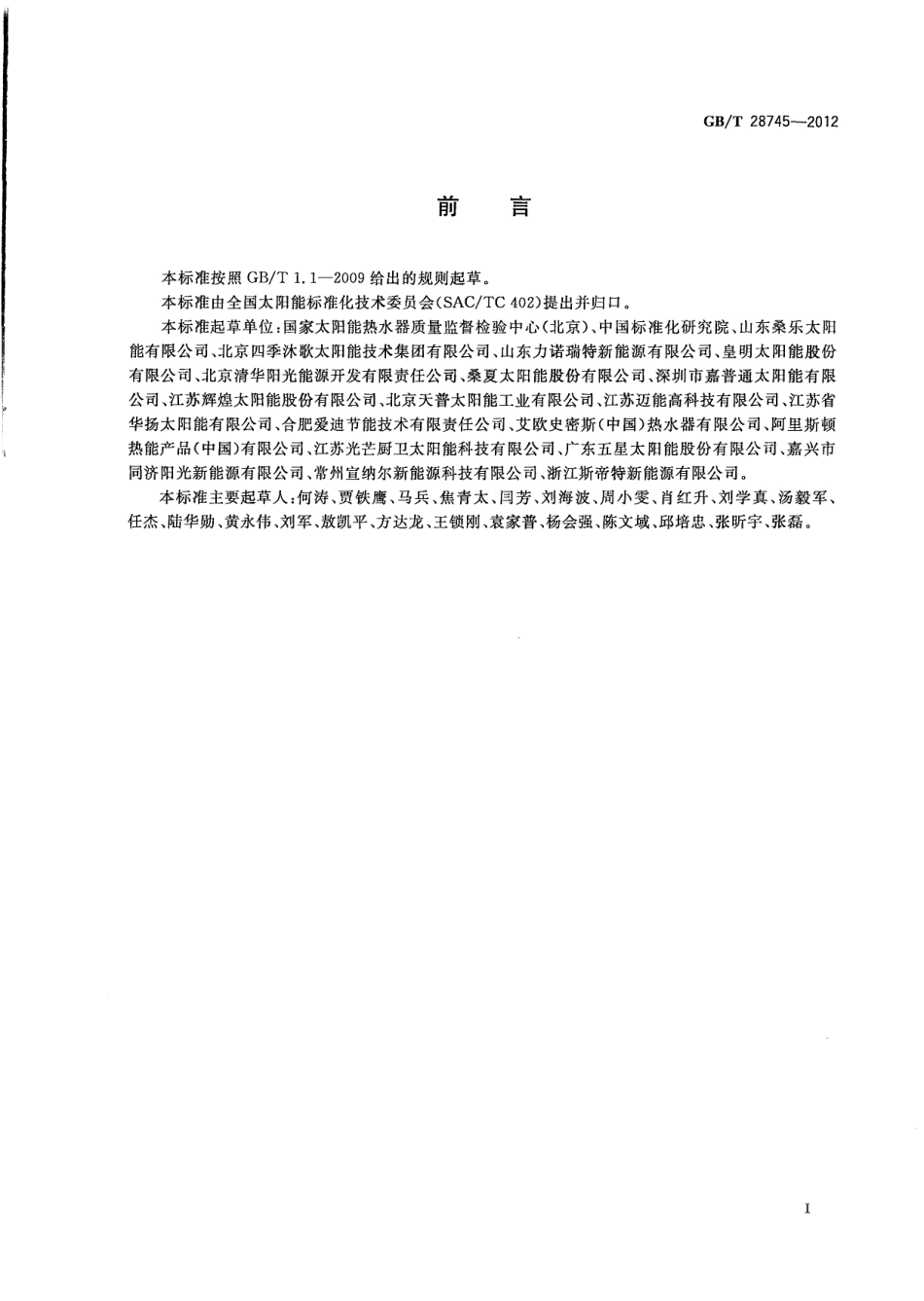 GBT28745-2012 家用太阳能热水系统储水箱试验方法.pdf_第3页