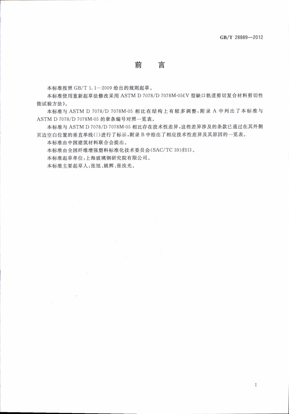 GBT28889-2012 复合材料面内剪切性能试验方法.pdf_第2页