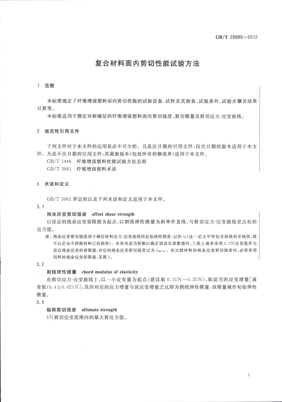 GBT28889-2012 复合材料面内剪切性能试验方法.pdf_第3页