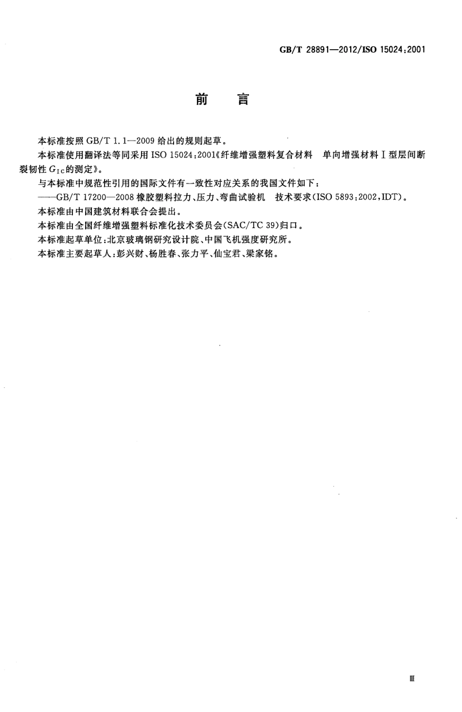 GBT28891-2012 纤维增强塑料复合材料 单向增强材料Ⅰ型层间断裂韧性GⅠC的测定.pdf_第3页