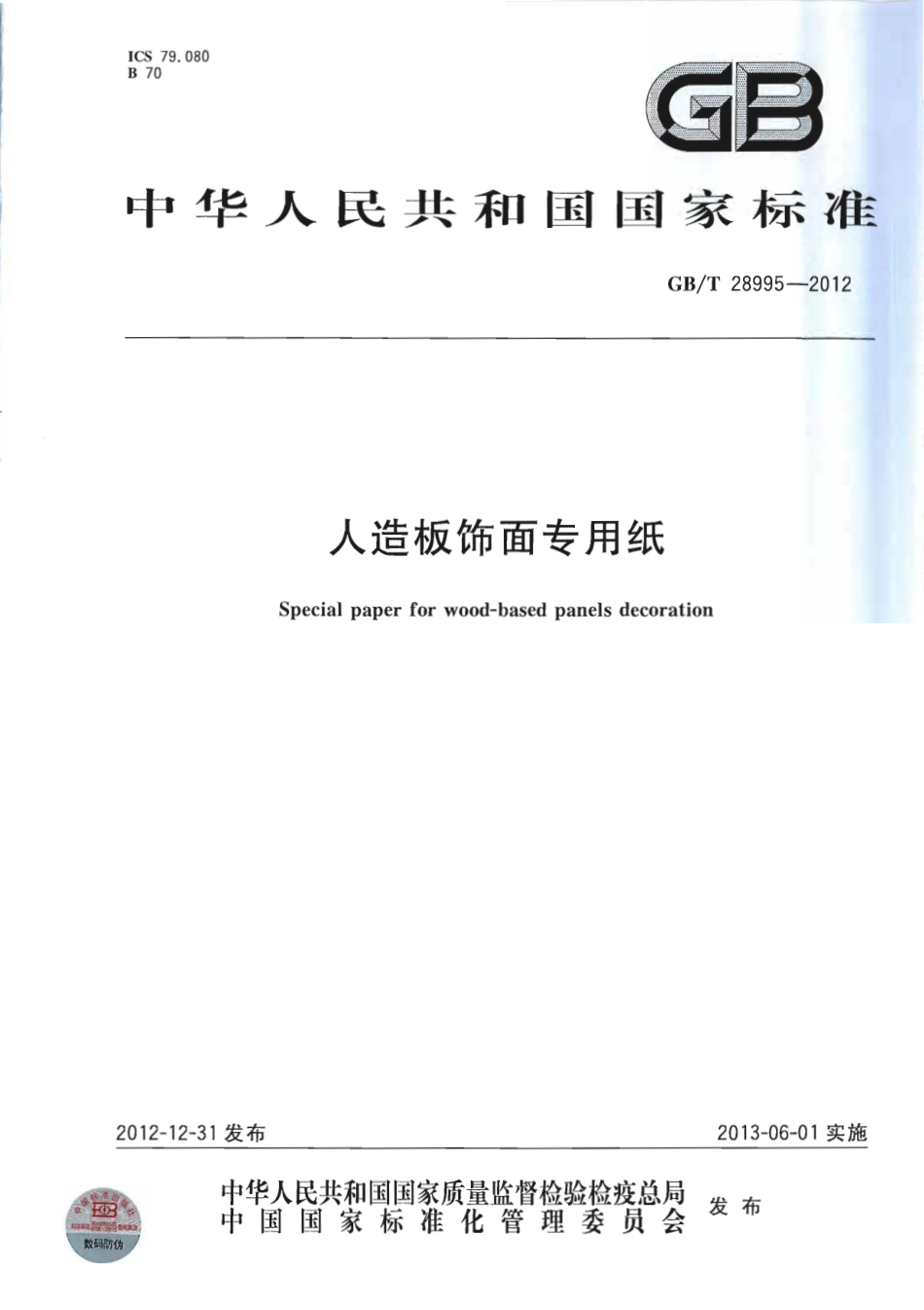 GBT28995-2012 人造板饰面专用纸.pdf_第1页