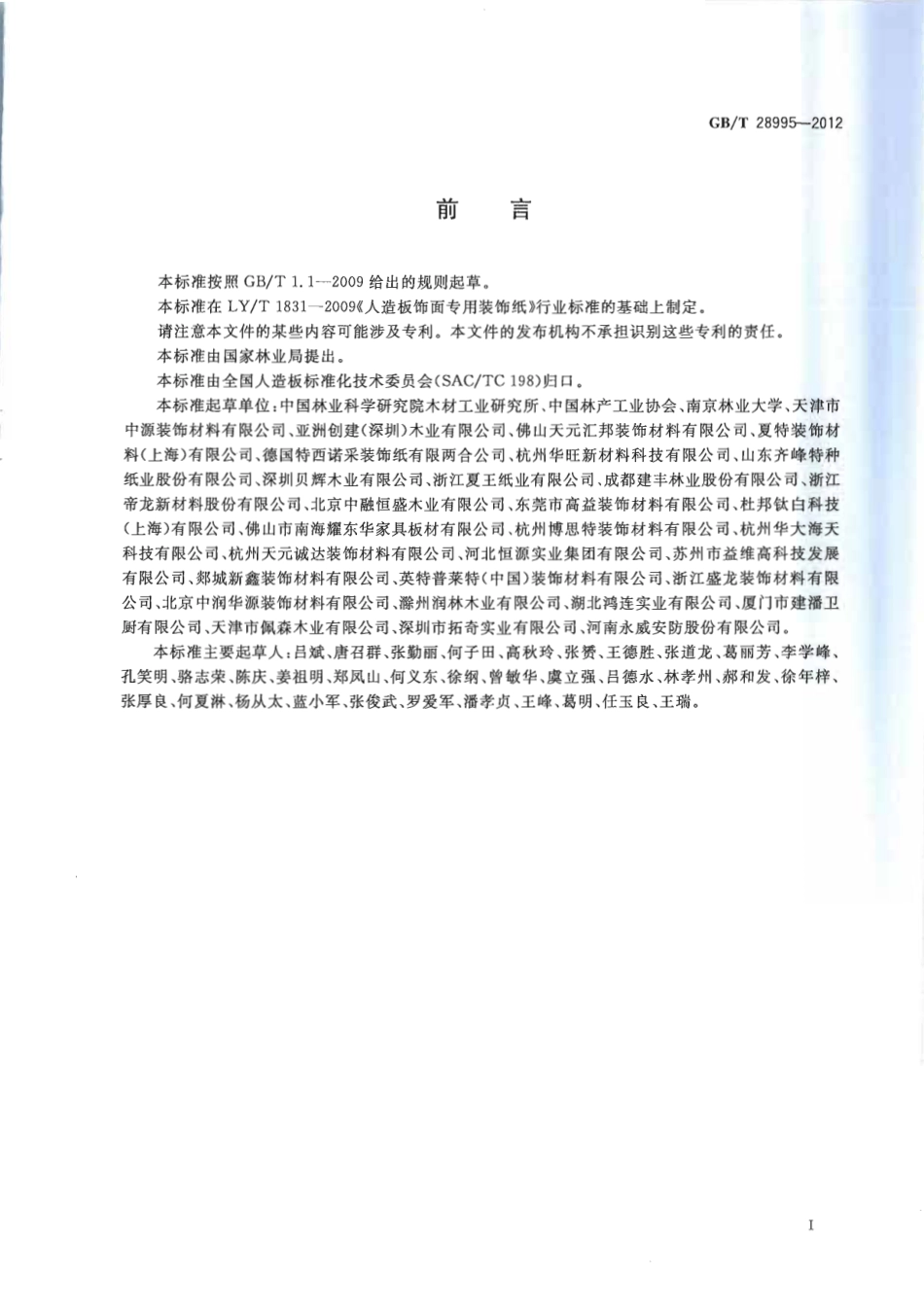 GBT28995-2012 人造板饰面专用纸.pdf_第2页