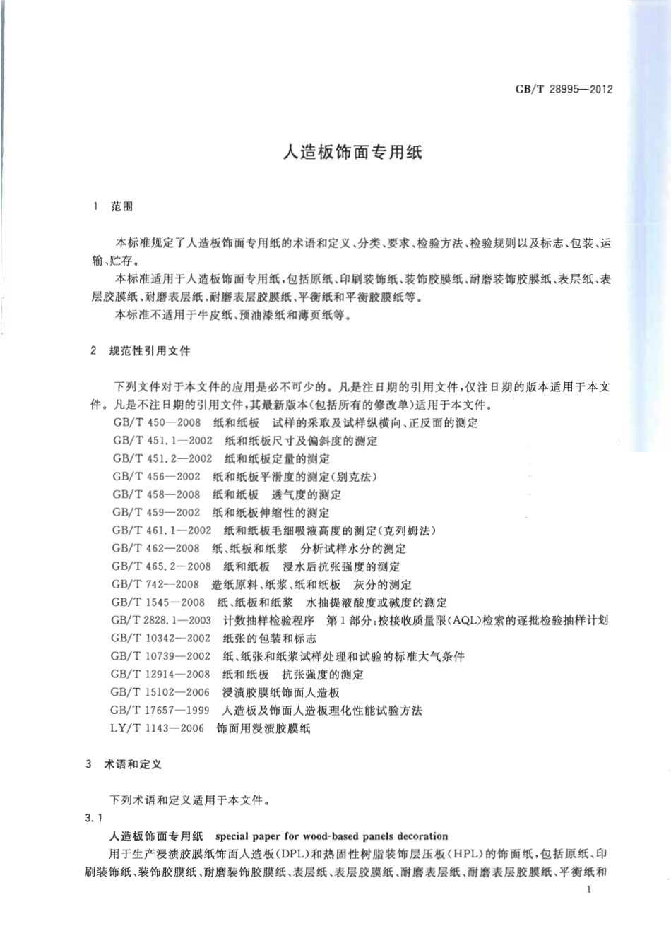 GBT28995-2012 人造板饰面专用纸.pdf_第3页