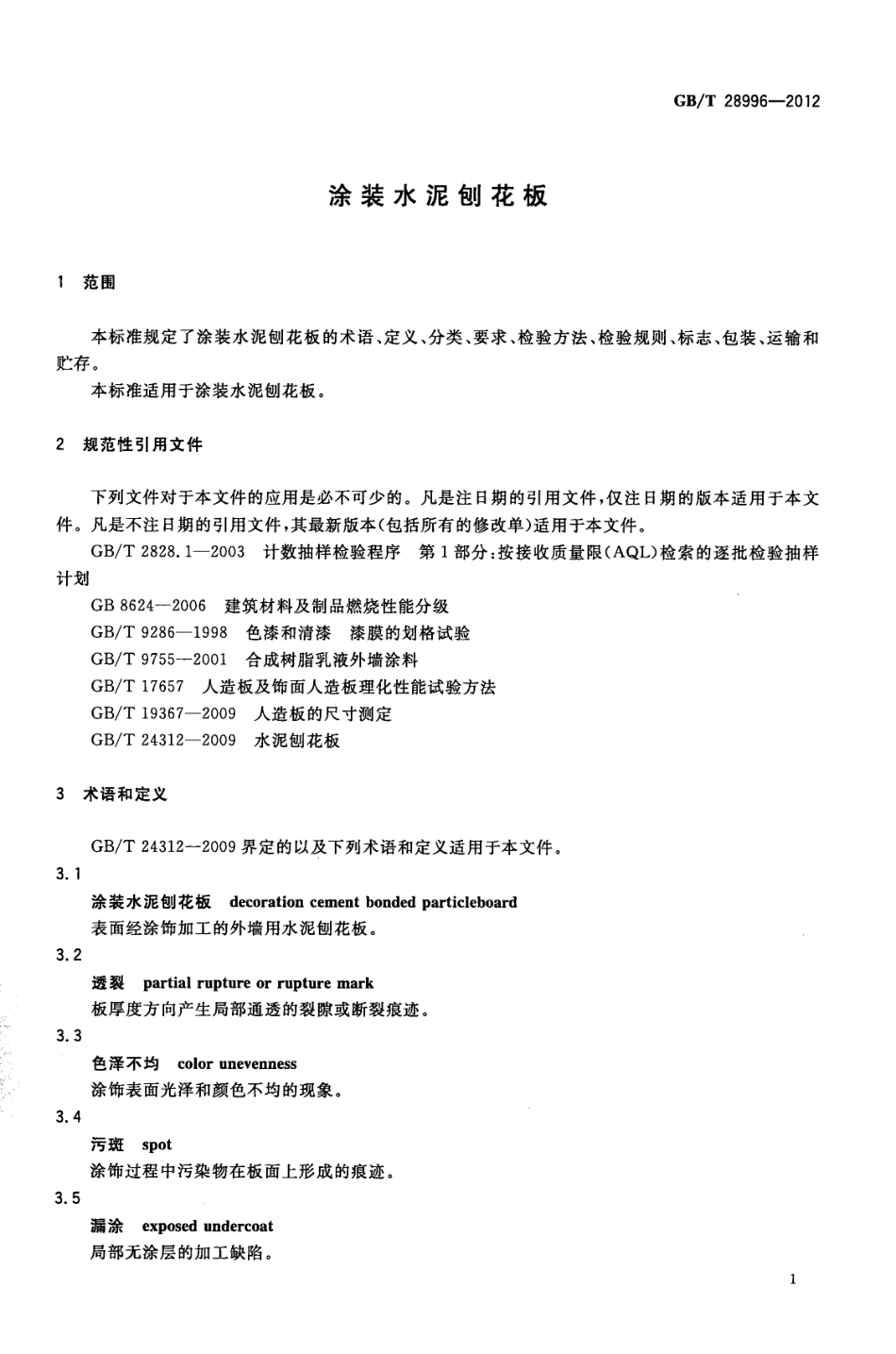 GBT28996-2012 涂装水泥刨花板.pdf_第3页