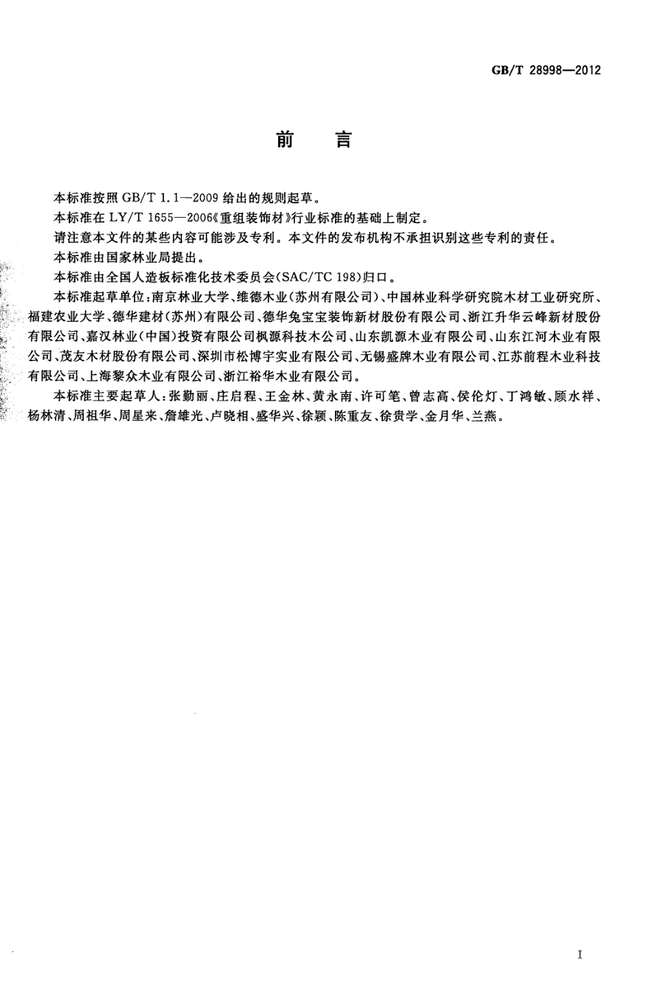 GBT28998-2012 重组装饰材.pdf_第2页