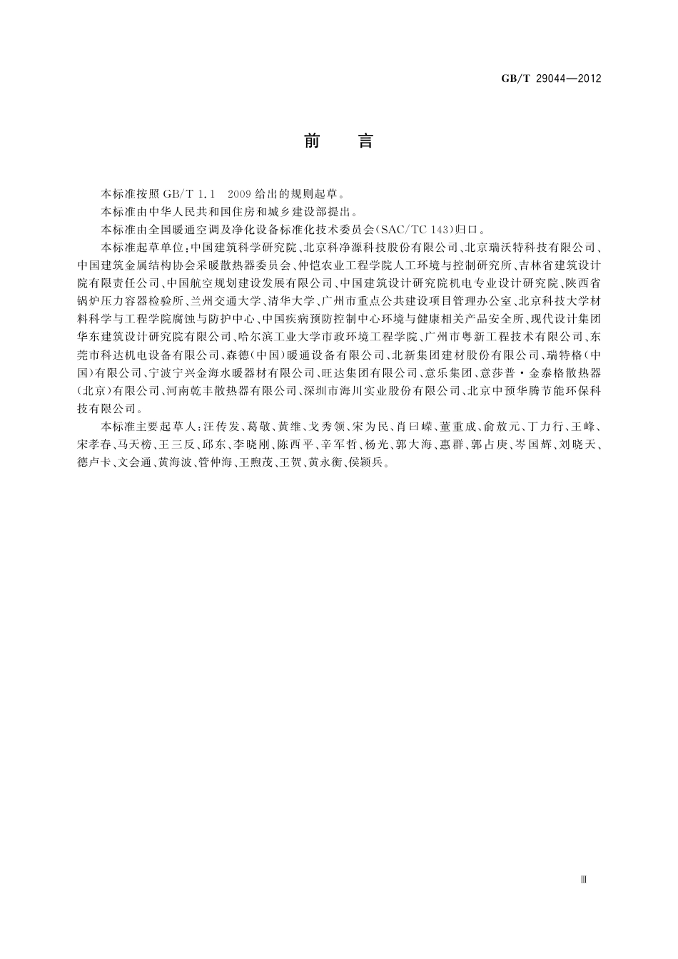 GBT29044-2012 采暖空调系统水质.pdf_第3页