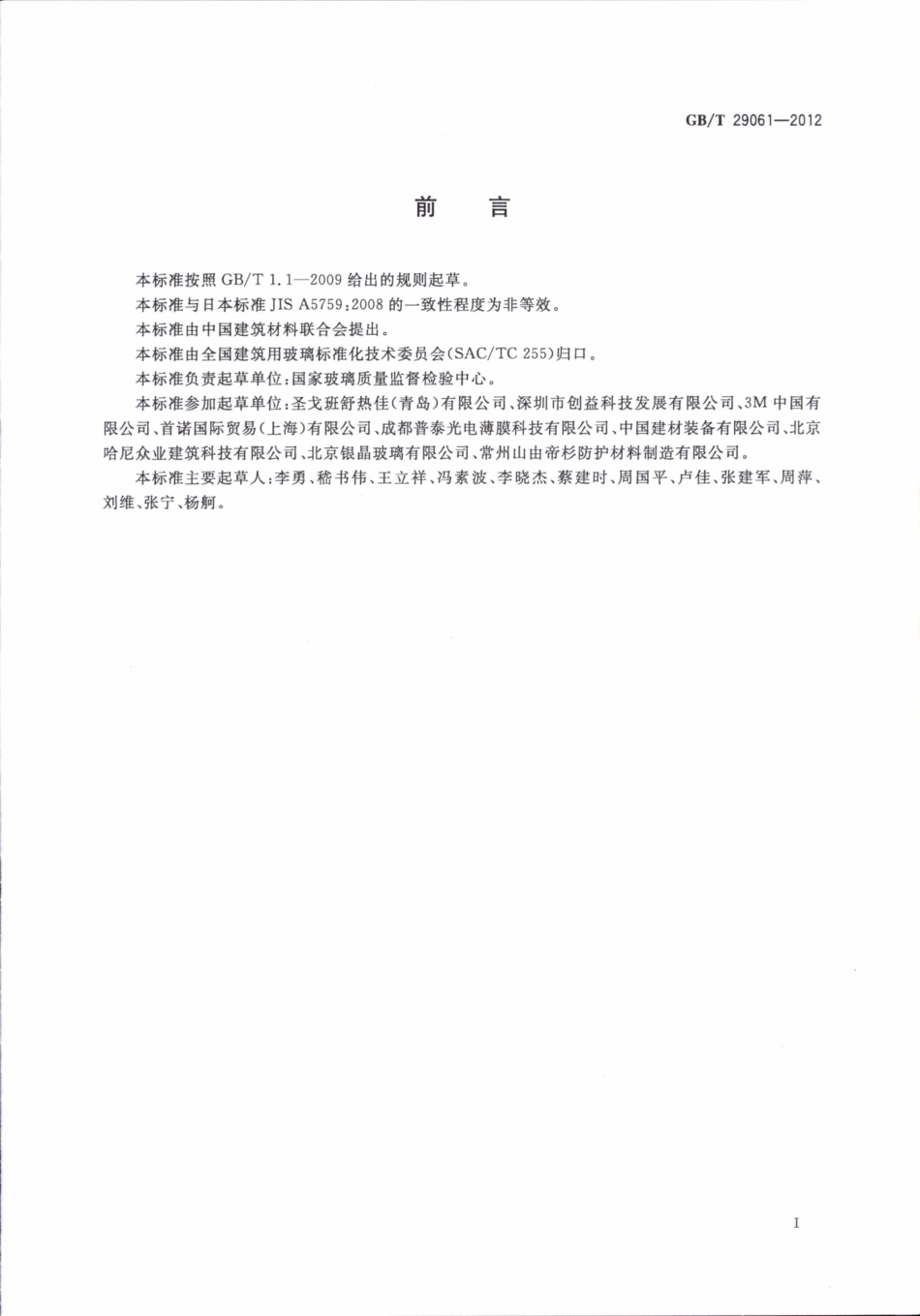 GBT29061-2012 建筑玻璃用功能膜.pdf_第2页