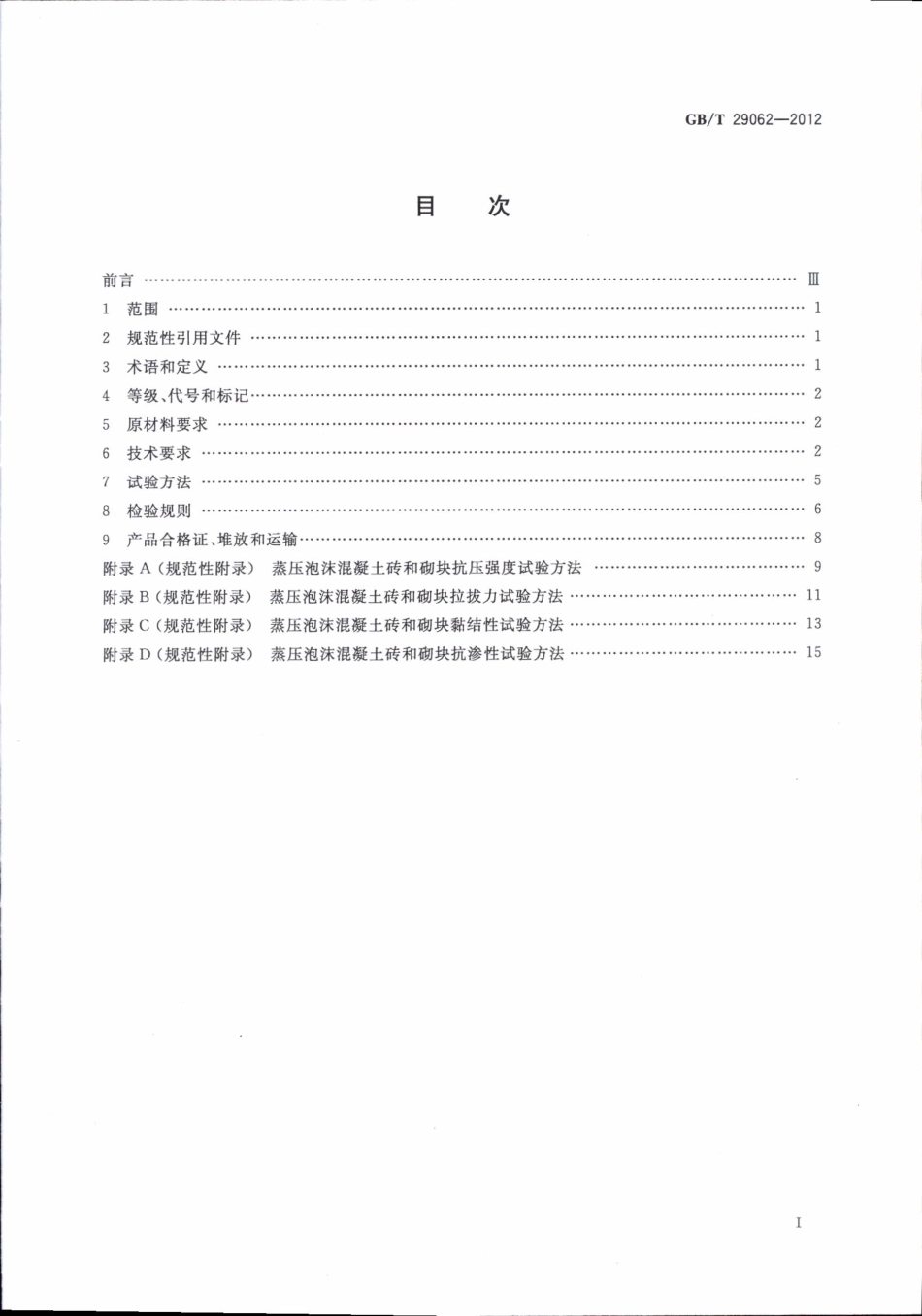 GBT29062-2012 蒸压泡沫混凝土砖和砌块.pdf_第2页