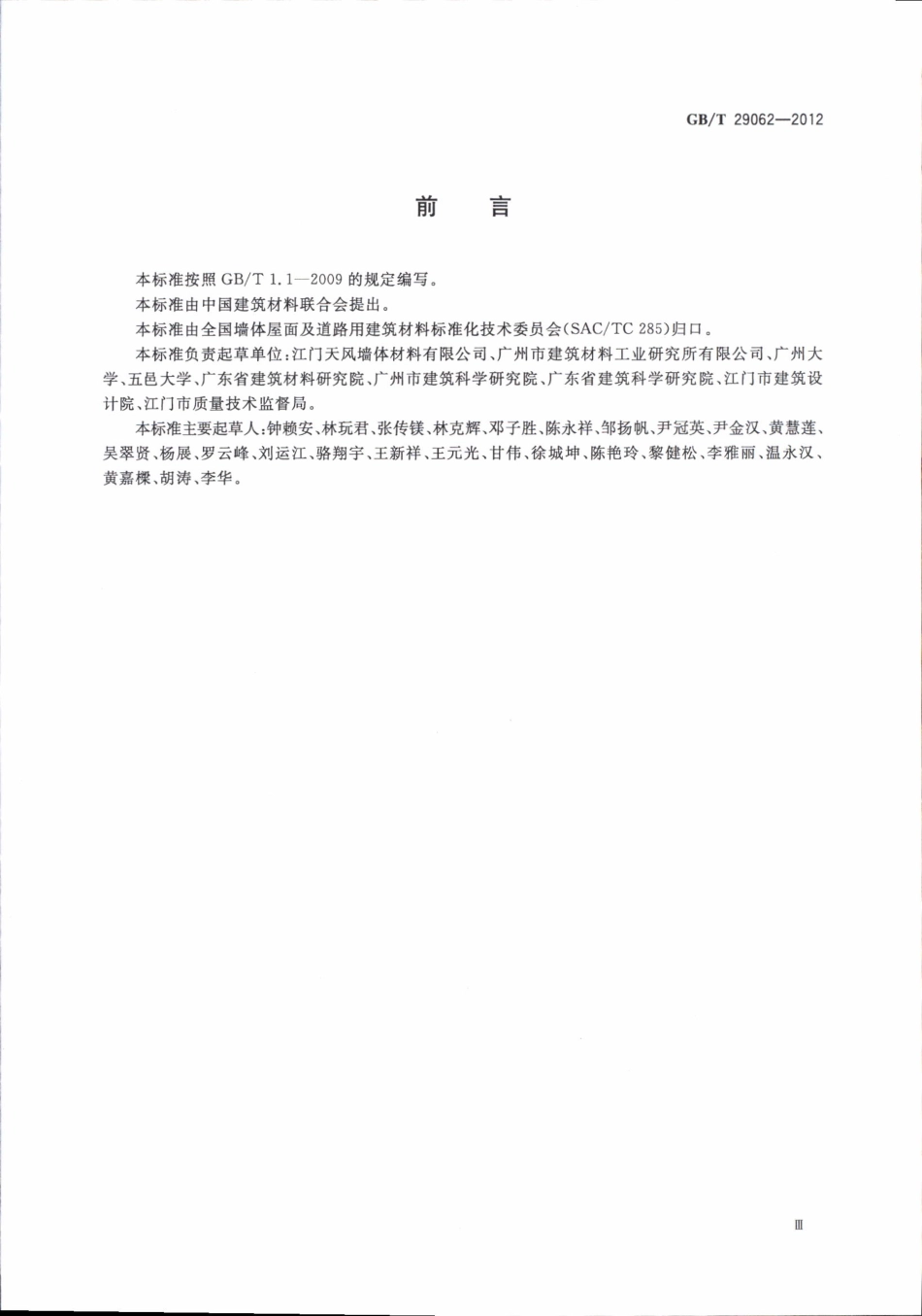 GBT29062-2012 蒸压泡沫混凝土砖和砌块.pdf_第3页