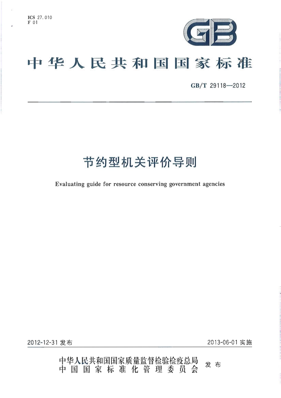 GBT29118-2012 节约型机关评价导则.pdf_第1页