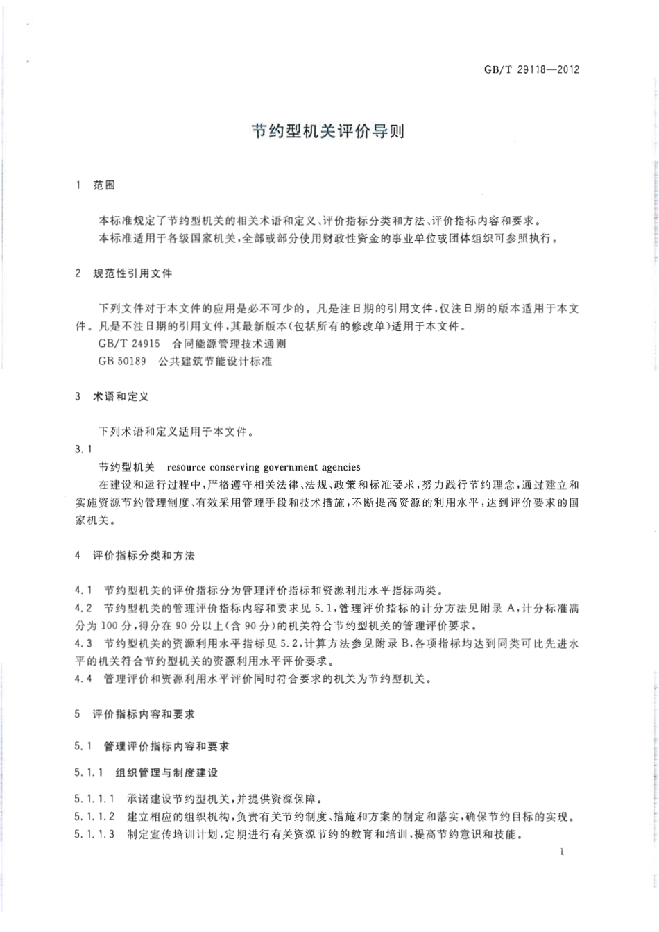 GBT29118-2012 节约型机关评价导则.pdf_第3页