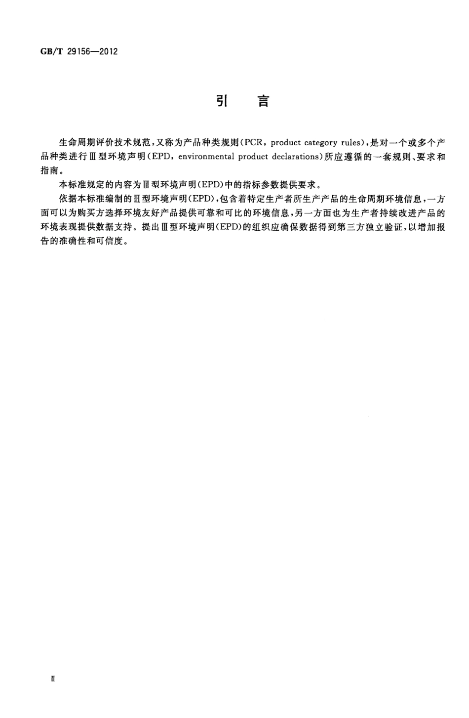 GBT29156-2012 金属复合装饰板材生产生命周期评价技术规范（产品种类规则）.pdf_第3页