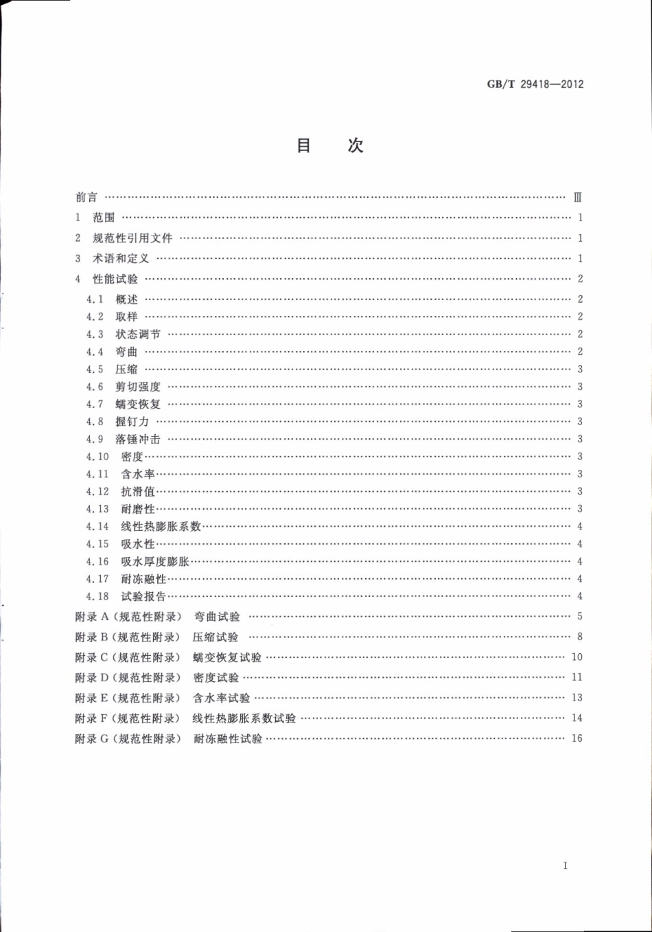 GBT29418-2012 塑木复合材料产品物理力学性能测试.pdf_第3页
