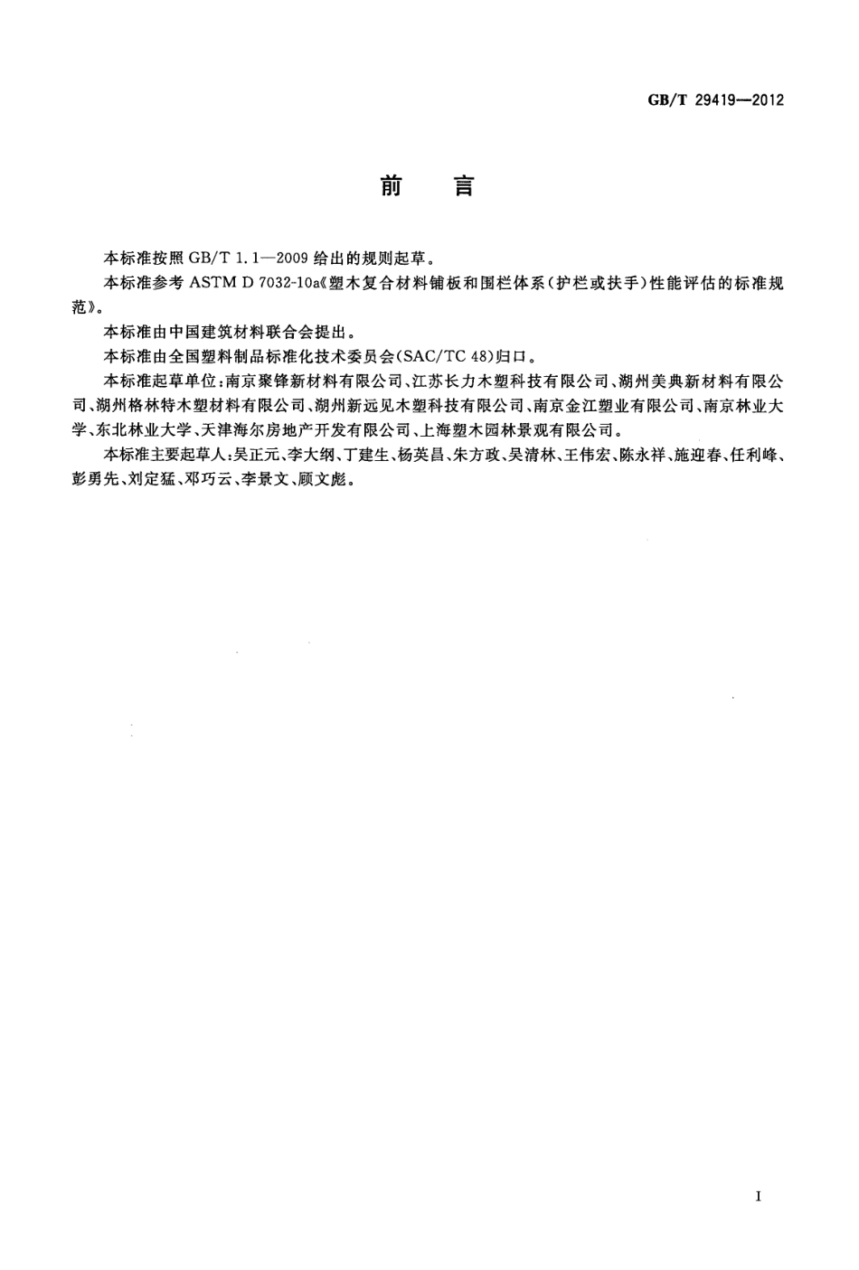 GBT29419-2012 塑木复合材料铺板性能等级和护栏体系性能.pdf_第2页
