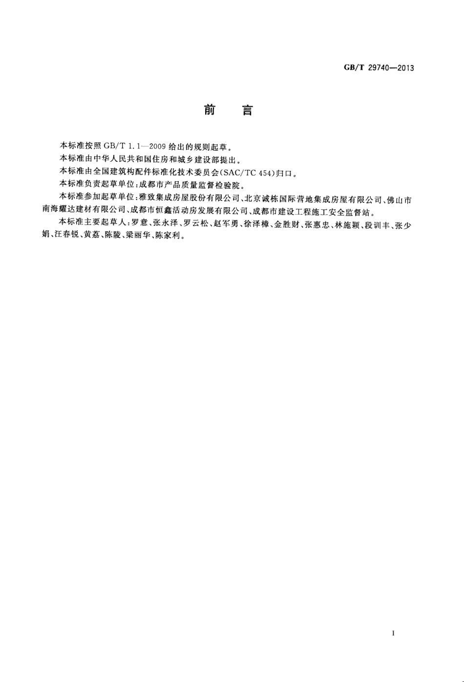 GBT29740-2013 拆装式轻钢结构活动房.pdf_第3页