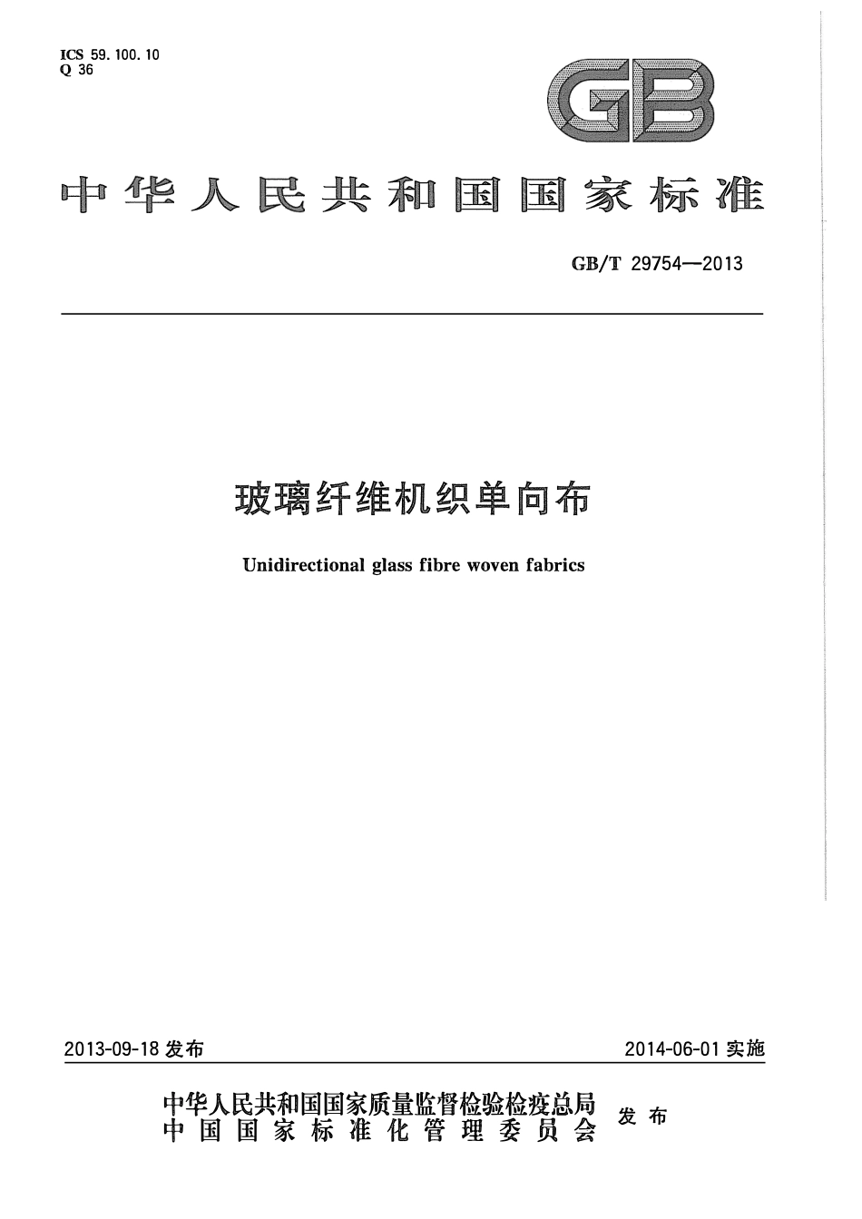 GBT29754-2013 玻璃纤维机织单向布.pdf_第1页