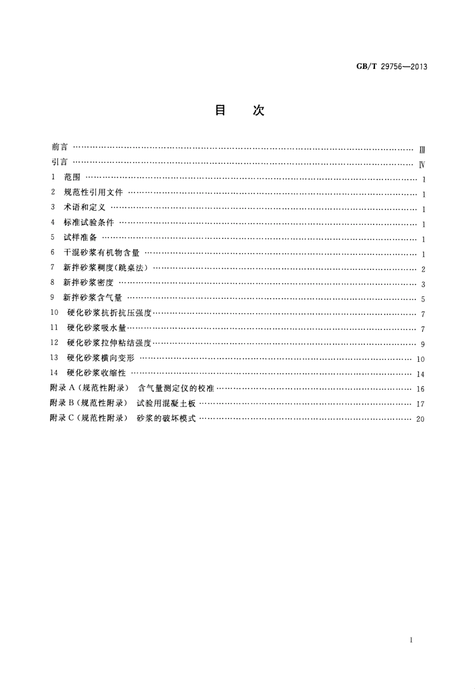 GBT29756-2013 干混砂浆物理性能试验方法.pdf_第2页