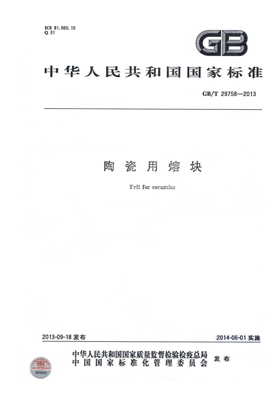 GBT29758-2013 陶瓷用熔块.pdf_第1页