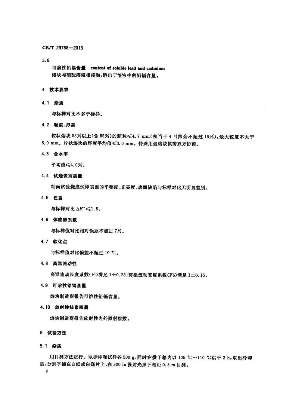 GBT29758-2013 陶瓷用熔块.pdf_第3页