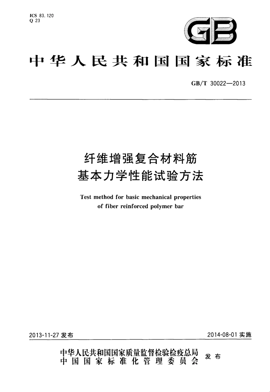 GBT30022-2013 纤维增强复合材料筋基本力学性能试验方法.pdf_第1页