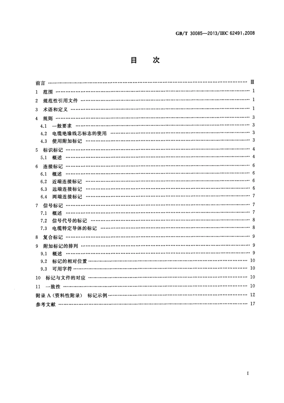 GBT30085-2013 工业系统装置和设备及工业产品 电缆和电线的标记.pdf_第2页