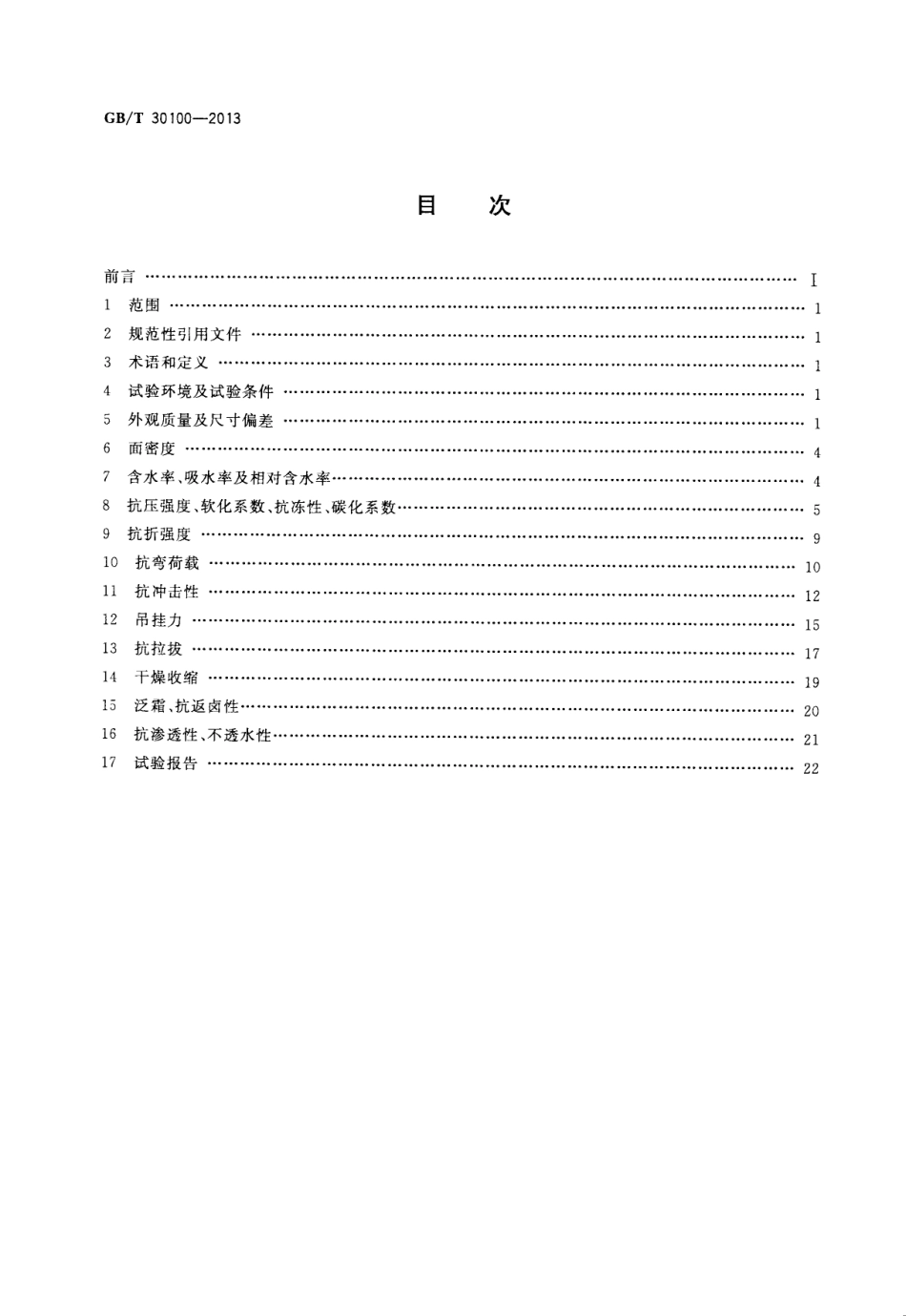 GBT30100-2013 建筑墙板试验方法.pdf_第2页