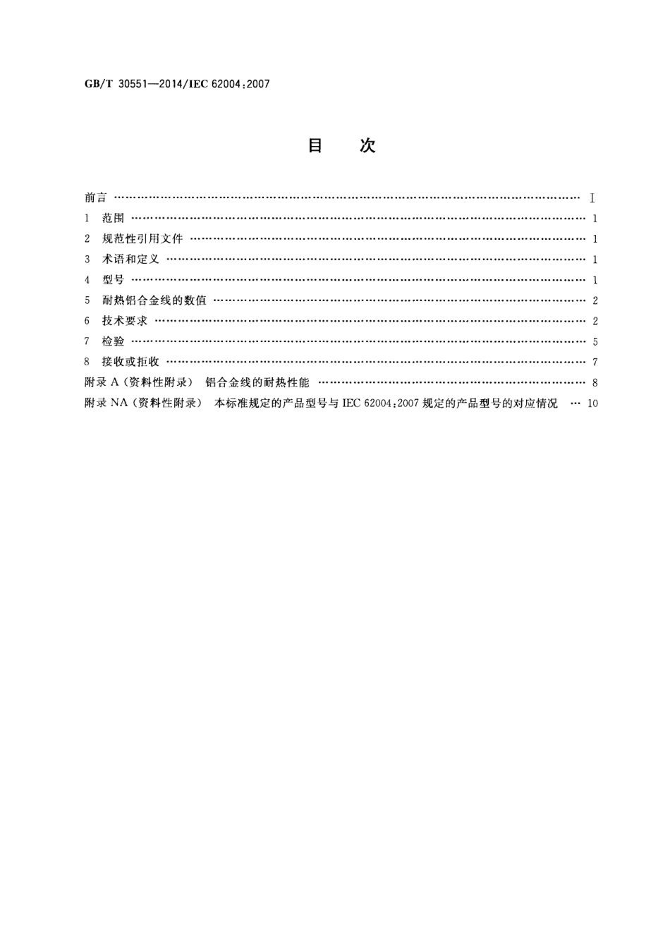 GBT30551-2014 架空绞线用耐热铝合金线.pdf_第2页