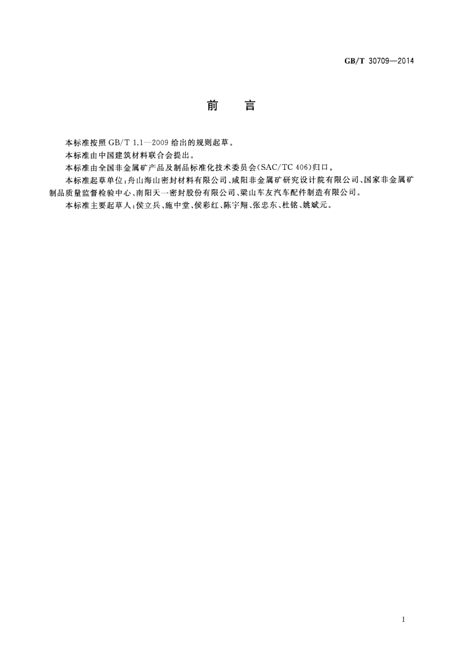 GBT30709-2014 层压复合垫片材料压缩率和回弹率试验方法.pdf_第2页