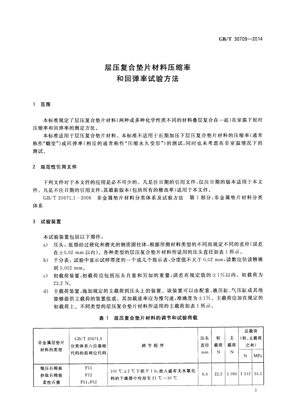 GBT30709-2014 层压复合垫片材料压缩率和回弹率试验方法.pdf_第3页