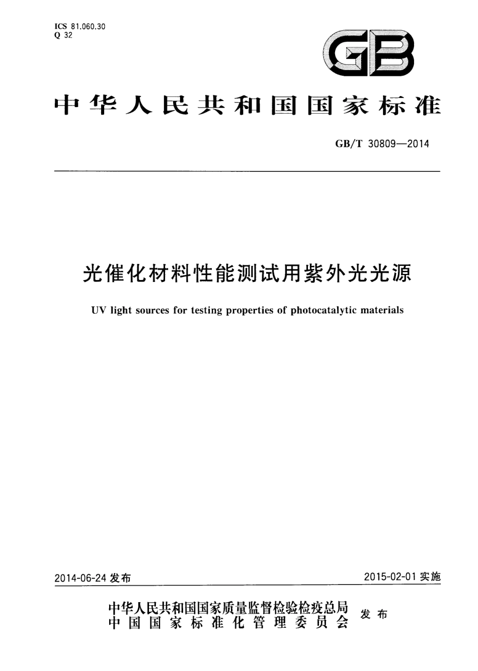 GBT30809-2014 光催化材料性能测试用紫外光光源.pdf_第1页