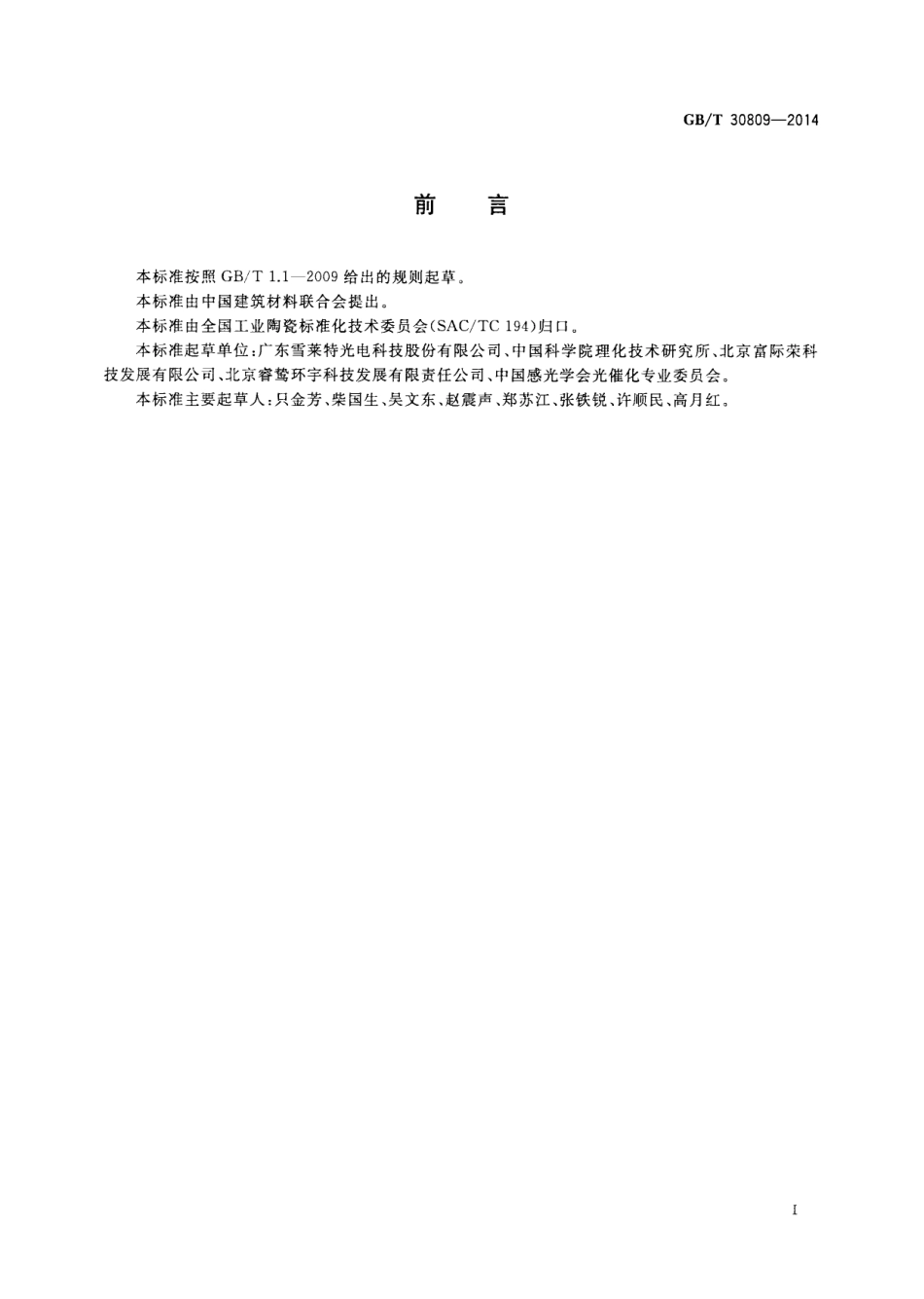 GBT30809-2014 光催化材料性能测试用紫外光光源.pdf_第2页