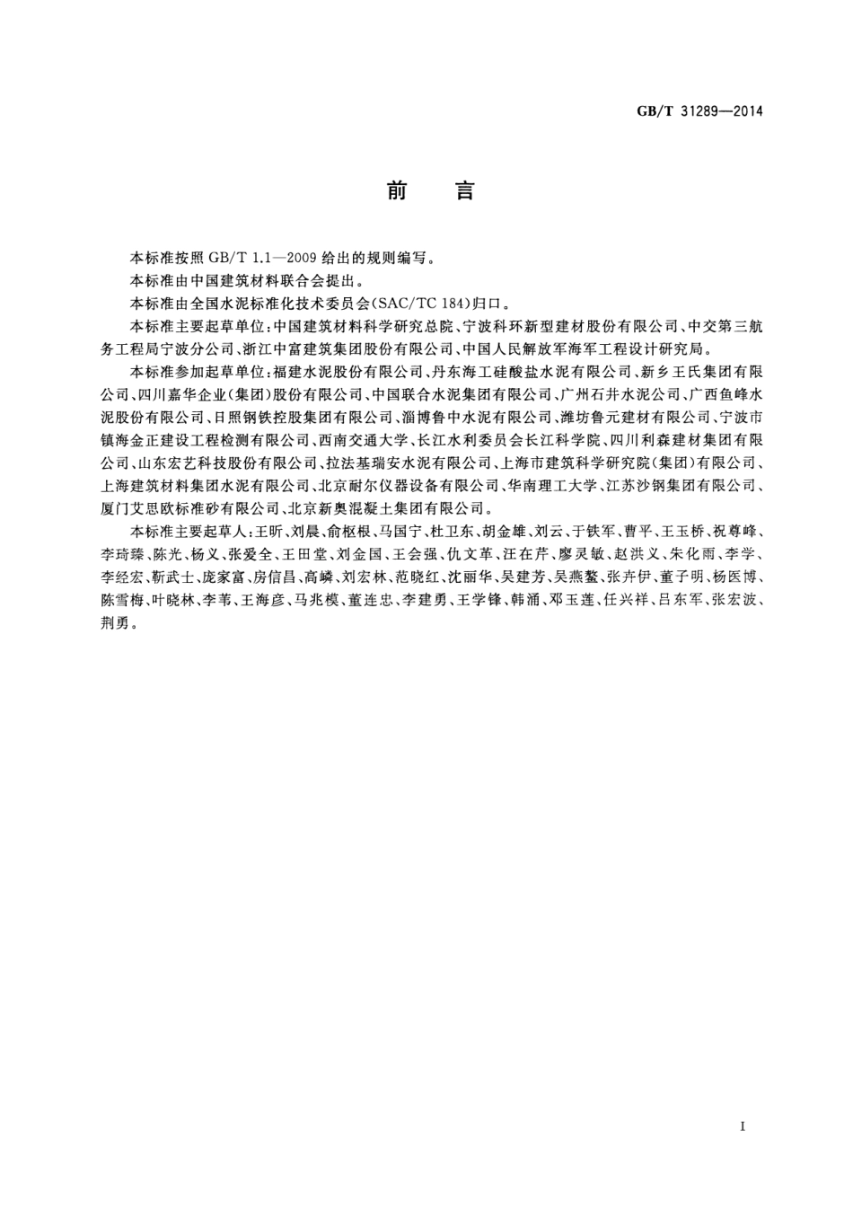 GBT31289-2014 海工硅酸盐水泥.pdf_第2页