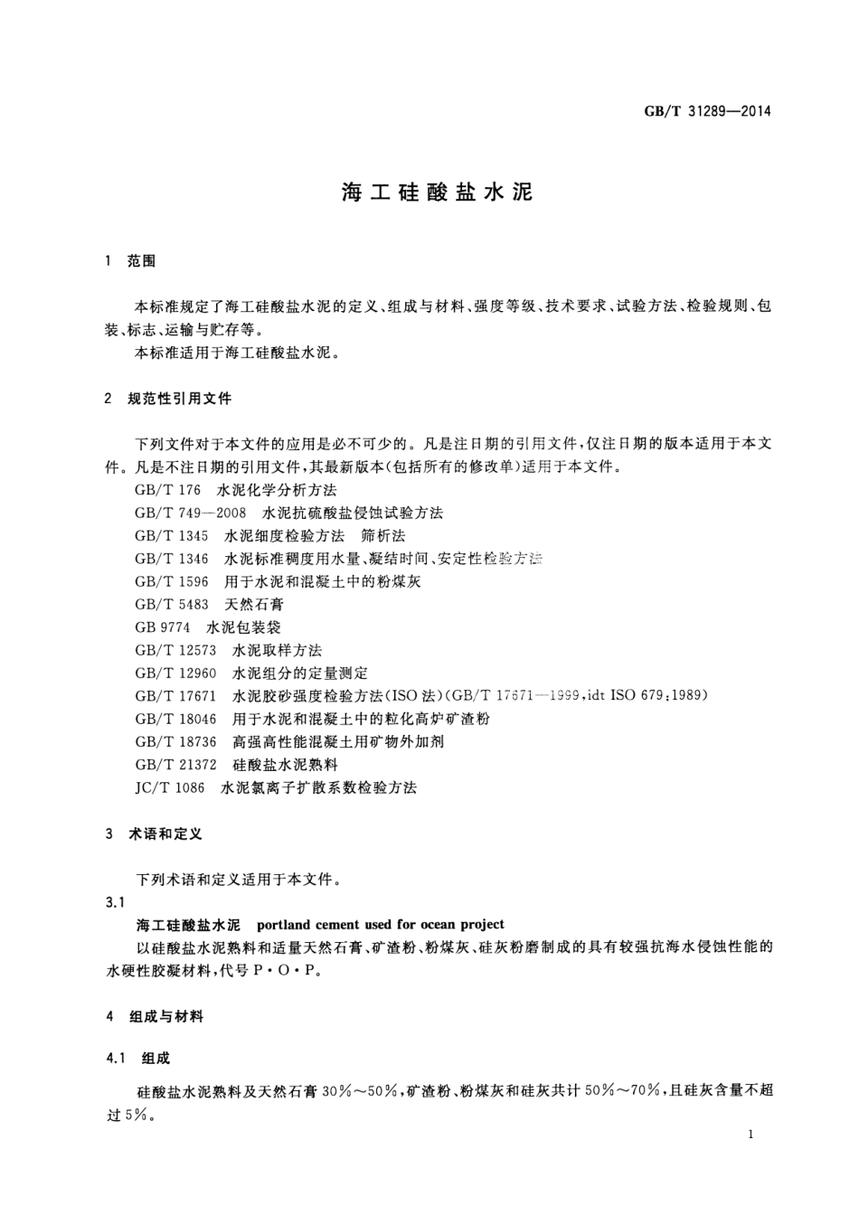 GBT31289-2014 海工硅酸盐水泥.pdf_第3页