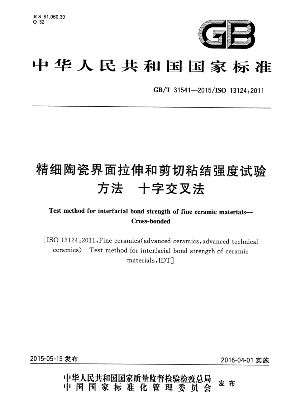 GBT31541-2015 精细陶瓷界面拉伸和剪切粘结强度试验方法 十字交叉法.pdf_第1页