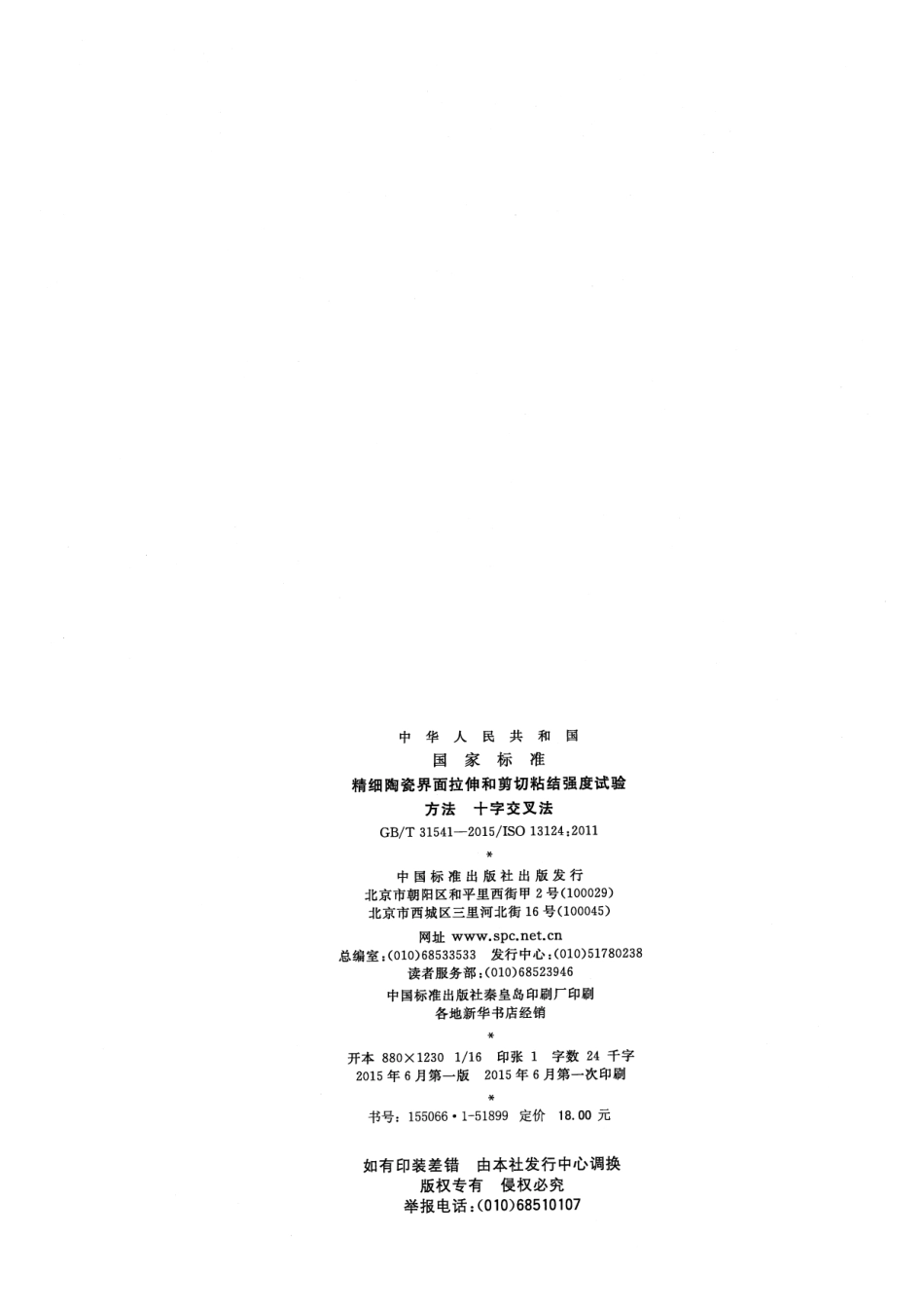 GBT31541-2015 精细陶瓷界面拉伸和剪切粘结强度试验方法 十字交叉法.pdf_第2页