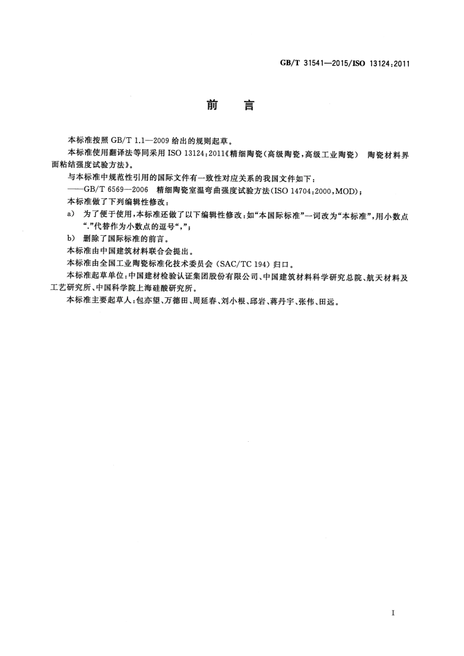 GBT31541-2015 精细陶瓷界面拉伸和剪切粘结强度试验方法 十字交叉法.pdf_第3页